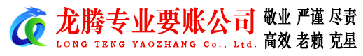 从化龙腾追债公司